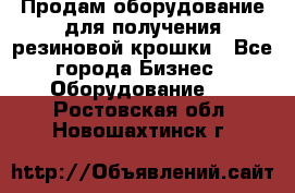 Продам оборудование для получения резиновой крошки - Все города Бизнес » Оборудование   . Ростовская обл.,Новошахтинск г.